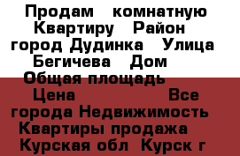 Продам 4 комнатную Квартиру › Район ­ город Дудинка › Улица ­ Бегичева › Дом ­ 8 › Общая площадь ­ 96 › Цена ­ 1 200 000 - Все города Недвижимость » Квартиры продажа   . Курская обл.,Курск г.